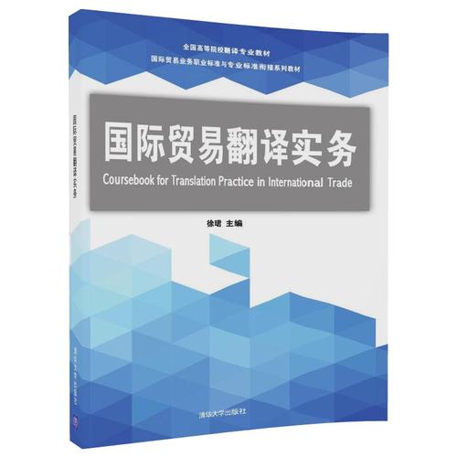国际贸易翻译实务/国际贸易业务职业标准与专业标准衔接系列教材