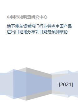 地下停车场卷帘门行业特点中国产品进出口地域分布项目财务预测结论