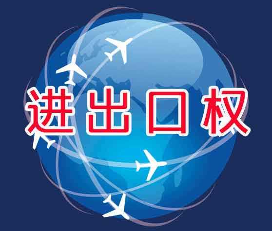 您公司的进出口权办妥了吗