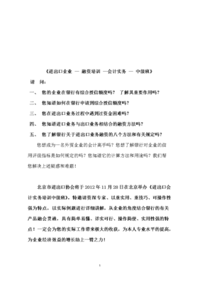 《进出口企业 - 融资培训 -会计实务 - 中级班》.doc