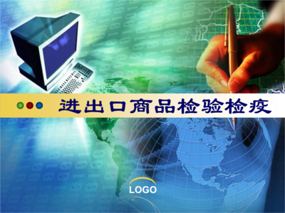 进出口商品检验检疫 绪论.ppt-大学课件-文档在线