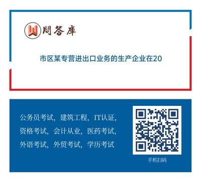 市区某专营进出口业务的生产企业在2013年11月 计算出口货物应退税额20万元 免抵税