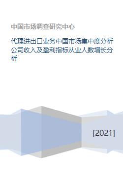 代理进出口业务中国市场集中度分析公司收入及盈利指标从业人数增长分析