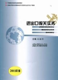 进出口报关实务 2011年版 孙丽萍 中国商务出版社