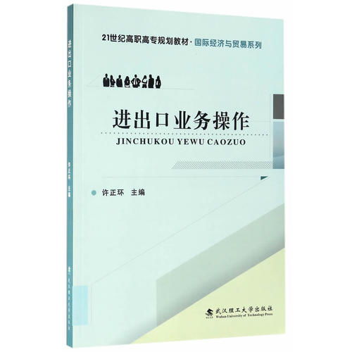 进出口业务操作 ,9787562951728